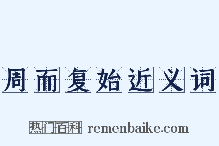 周而复始近义词是什么意思的图片